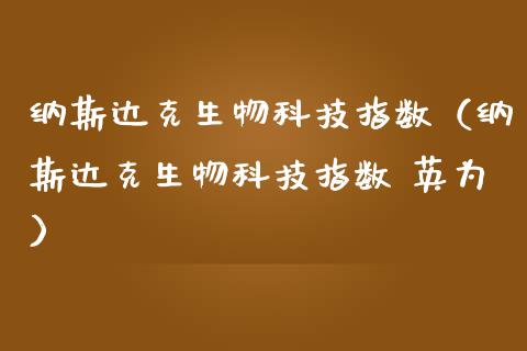 纳斯达克生物科技指数（纳斯达克生物科技指数 英为）_https://www.xmqjcw.com_期货投资_第1张