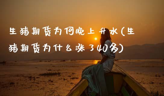 生猪期货为何晚上升水(生猪期货为什么涨了40多)_期货百科_第1张_秦聚理财 生猪期货为何晚上升水(生猪期货为什么涨了40多)_https://www.xmqjcw.com_期货百科_第1张