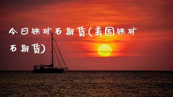 今曰铁矿石期货(美国铁矿石期货)_https://www.xmqjcw.com_期货直播室_第1张
