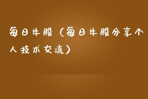 每日牛股（每日牛股分享个人技术交流）_https://www.xmqjcw.com_期货直播室_第1张