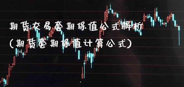 期货交易套期保值公式解析(期货套期保值计算公式)_https://www.xmqjcw.com_期货百科_第1张