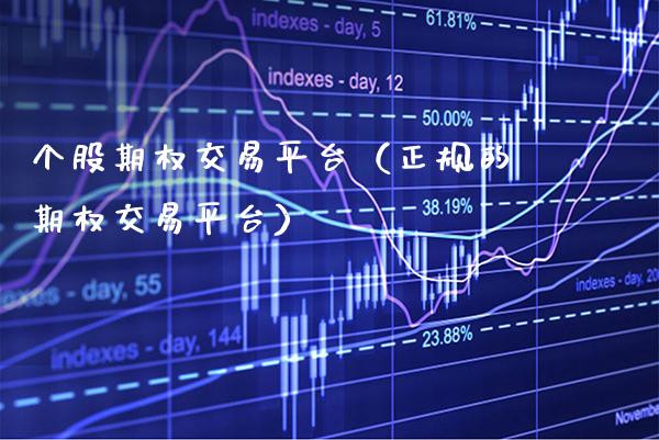 个股期权交易平台（正规的期权交易平台）_https://www.xmqjcw.com_期货投资_第1张