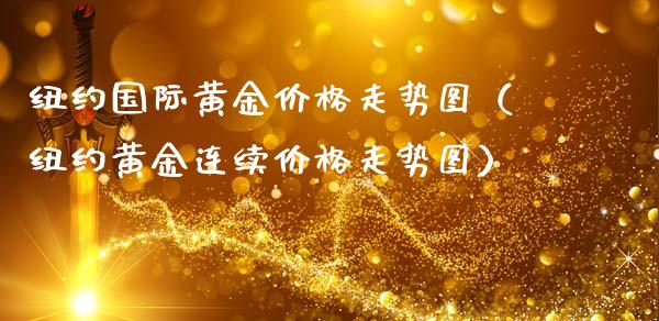 纽约国际黄金价格走势图（纽约黄金连续价格走势图）_https://www.xmqjcw.com_期货投资_第1张