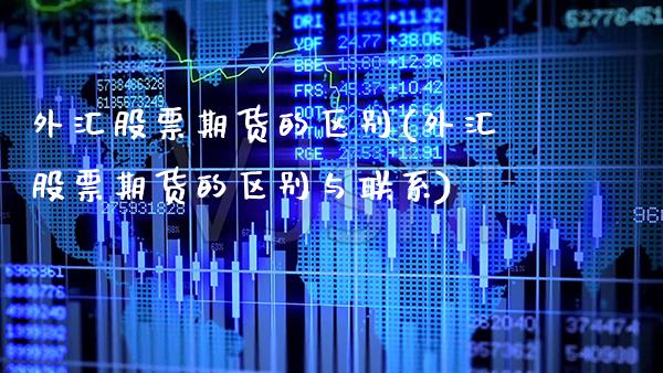 外汇股票期货的区别(外汇股票期货的区别与联系)_https://www.xmqjcw.com_期货开户_第1张