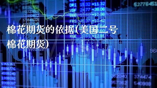 棉花期货的依据(美国二号棉花期货)_https://www.xmqjcw.com_期货投资_第1张
