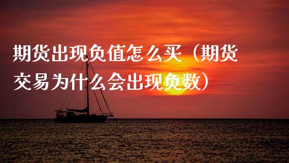 期货出现负值怎么买（期货交易为什么会出现负数）_https://www.xmqjcw.com_期货投资_第1张