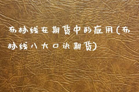 布林线在期货中的应用(布林线八大口诀期货)_https://www.xmqjcw.com_期货开户_第1张