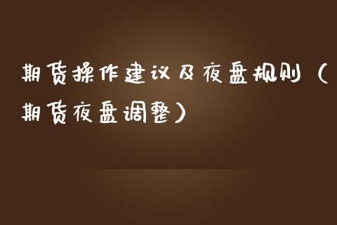 期货操作建议及夜盘规则（期货夜盘调整）_https://www.xmqjcw.com_期货投资_第1张
