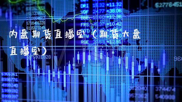 内盘期货直播室（期货大盘直播室）_https://www.xmqjcw.com_期货直播室_第1张