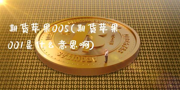 期货苹果005(期货苹果001是什么意思啊)_https://www.xmqjcw.com_期货直播室_第1张