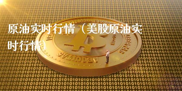 原油实时行情（美股原油实时行情）_https://www.xmqjcw.com_期货直播室_第1张