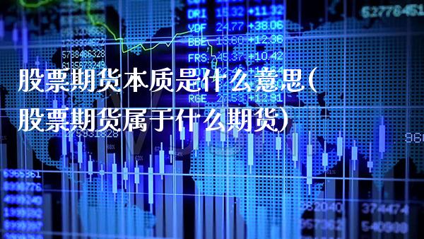 股票期货本质是什么意思(股票期货属于什么期货)_https://www.xmqjcw.com_期货百科_第1张