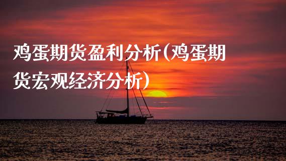 鸡蛋期货盈利分析(鸡蛋期货宏观经济分析)_https://www.xmqjcw.com_期货开户_第1张