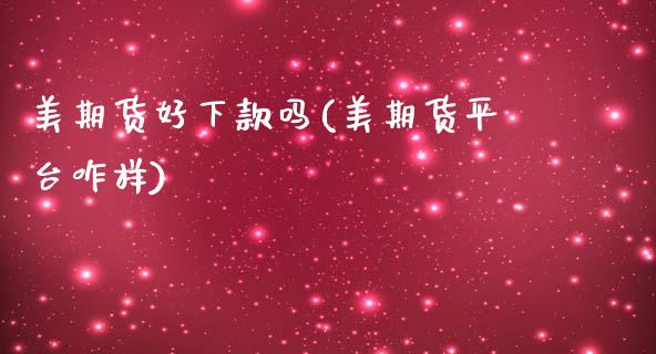 美期货好下款吗(美期货平台咋样)_https://www.xmqjcw.com_期货投资_第1张