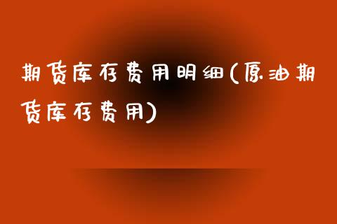 期货库存费用明细(原油期货库存费用)_https://www.xmqjcw.com_期货直播室_第1张