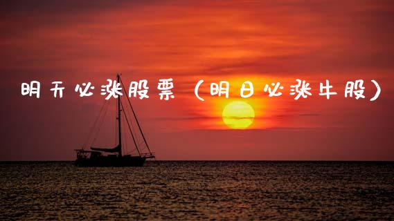 明天必涨股票（明日必涨牛股）_https://www.xmqjcw.com_期货直播室_第1张
