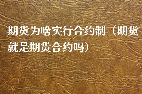 期货为啥实行合约制（期货就是期货合约吗）_https://www.xmqjcw.com_期货行情_第1张