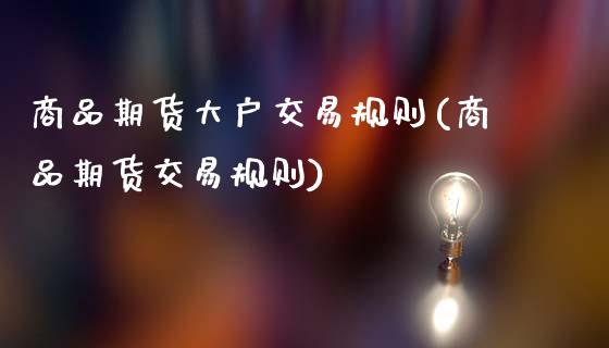 商品期货大户交易规则(商品期货交易规则)_https://www.xmqjcw.com_期货百科_第1张