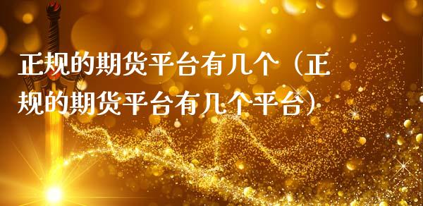 正规的期货平台有几个（正规的期货平台有几个平台）_https://www.xmqjcw.com_期货直播室_第1张