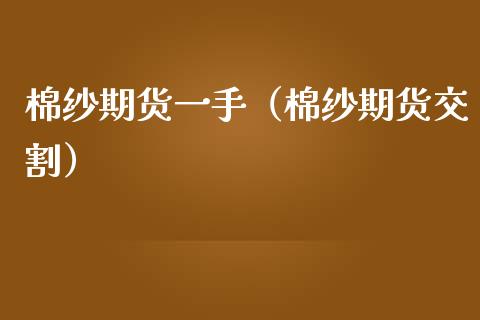 棉纱期货一手（棉纱期货交割）_https://www.xmqjcw.com_期货投资_第1张