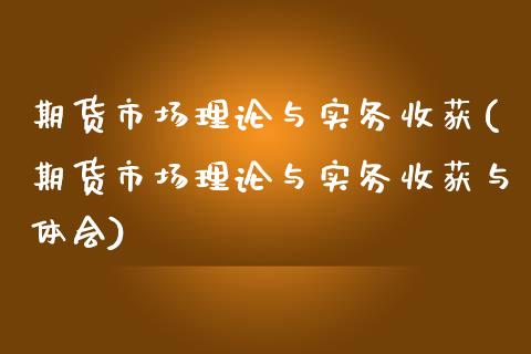 期货市场理论与实务收获(期货市场理论与实务收获与体会)_https://www.xmqjcw.com_期货直播室_第1张