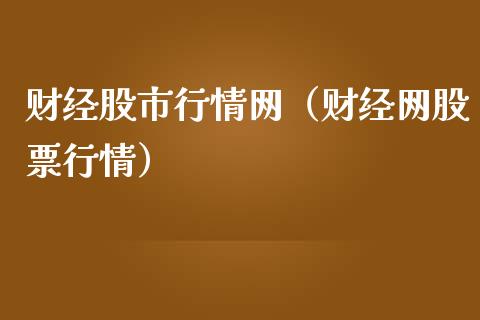 财经股市行情网（财经网股票行情）_https://www.xmqjcw.com_期货直播室_第1张