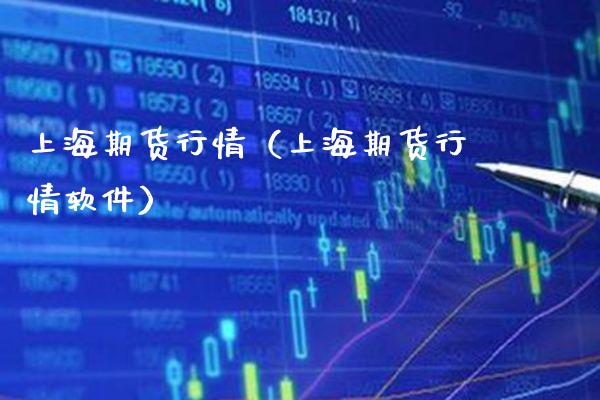 上海期货行情（上海期货行情软件）_https://www.xmqjcw.com_期货行情_第1张