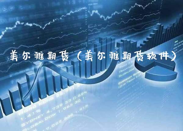 美尔雅期货（美尔雅期货软件）_https://www.xmqjcw.com_期货投资_第1张
