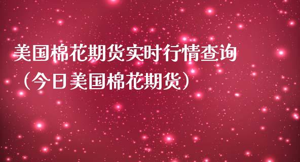 美国棉花期货实时行情查询（今日美国棉花期货）_https://www.xmqjcw.com_期货直播室_第1张