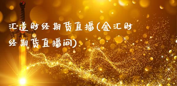 汇道财经期货直播(金汇财经期货直播间)_https://www.xmqjcw.com_期货百科_第1张
