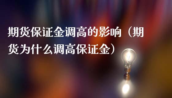 期货保证金调高的影响（期货为什么调高保证金）_https://www.xmqjcw.com_期货开户_第1张