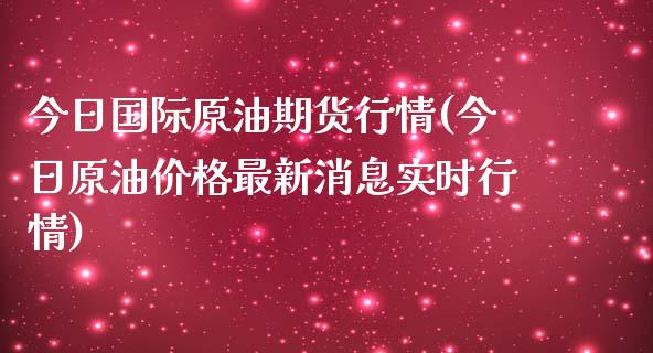今日国际原油期货行情(今日原油价格最新消息实时行情)_https://www.xmqjcw.com_期货行情_第1张