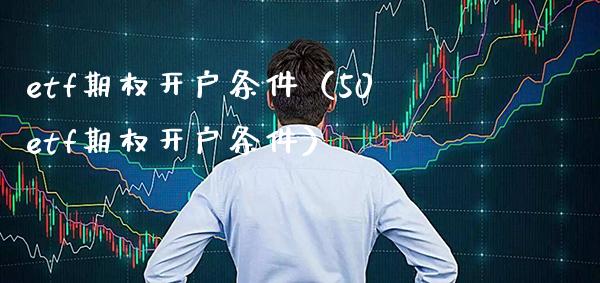 etf期权开户条件（50etf期权开户条件）_https://www.xmqjcw.com_期货投资_第1张