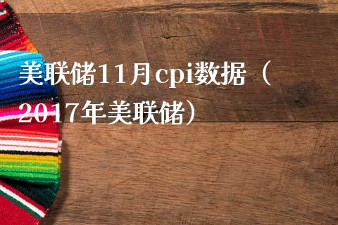 美联储11月cpi数据（2017年美联储）_https://www.xmqjcw.com_期货直播室_第1张
