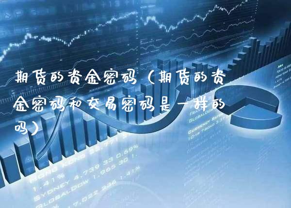 期货的资金**（期货的资金**和交易**是一样的吗）_https://www.xmqjcw.com_期货直播室_第1张
