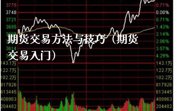 期货交易方法与技巧（期货交易入门）_https://www.xmqjcw.com_期货直播室_第1张