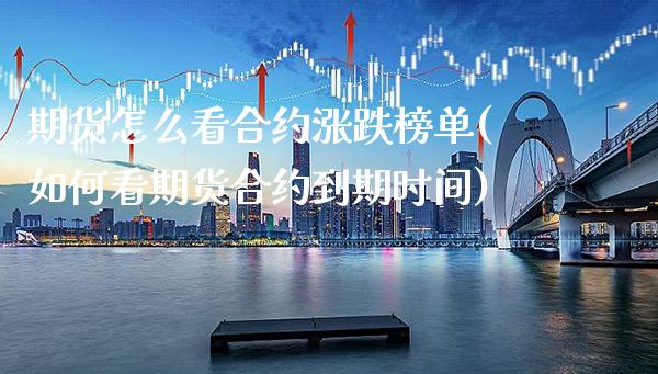 期货怎么看合约涨跌榜单(如何看期货合约到期时间)_https://www.xmqjcw.com_期货百科_第1张