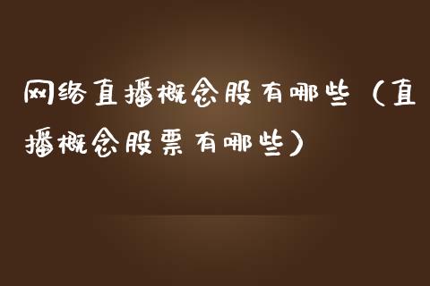 网络直播概念股有哪些（直播概念股票有哪些）_https://www.xmqjcw.com_股票投资_第1张