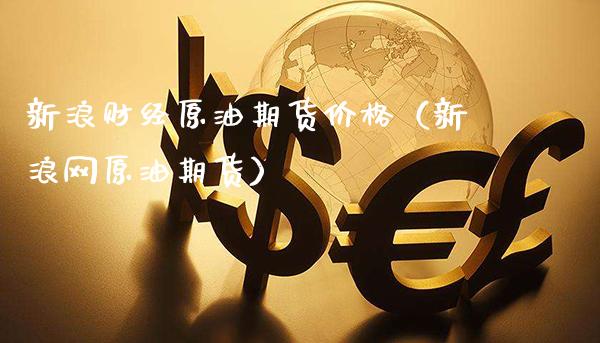 新浪财经原油期货价格（新浪网原油期货）_https://www.xmqjcw.com_期货投资_第1张