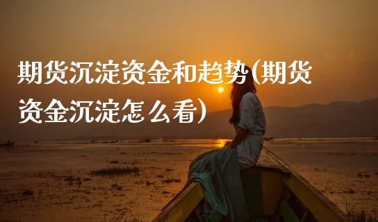 期货沉淀资金和趋势(期货资金沉淀怎么看)_https://www.xmqjcw.com_期货行情_第1张
