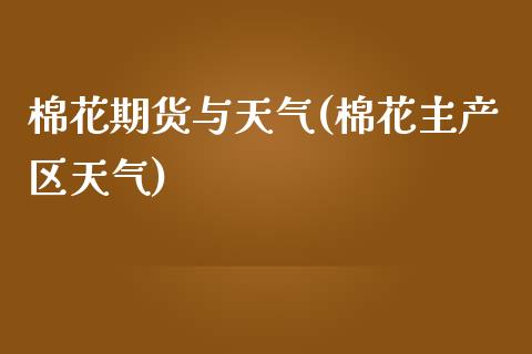 棉花期货与天气(棉花主产区天气)_https://www.xmqjcw.com_基金理财_第1张