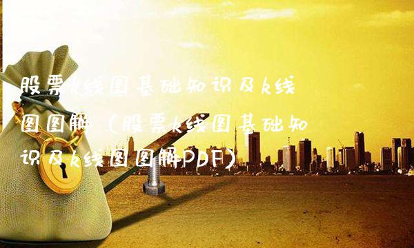 股票k线图基础知识及k线图图解（股票k线图基础知识及k线图图解PDF）_https://www.xmqjcw.com_期货行情_第1张