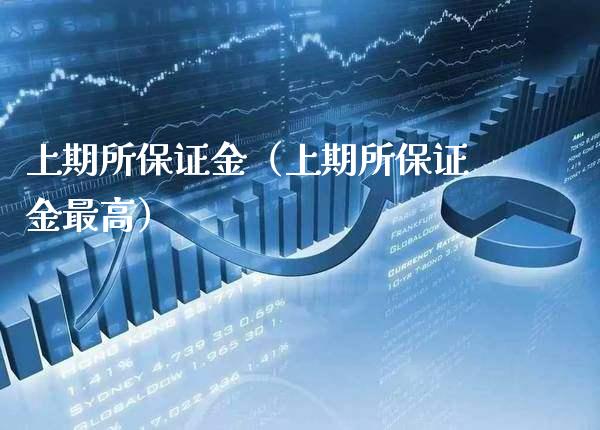 上期所保证金（上期所保证金最高）_https://www.xmqjcw.com_期货行情_第1张