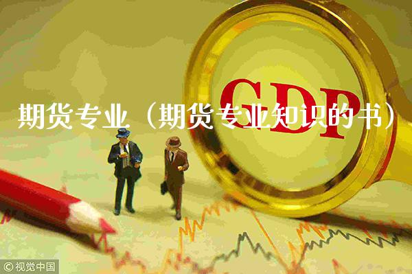 期货专业（期货专业知识的书）_https://www.xmqjcw.com_期货直播室_第1张