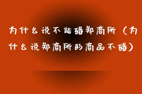 为什么说不能碰郑商所（为什么说郑商所的商品不碰）_https://www.xmqjcw.com_期货直播室_第1张