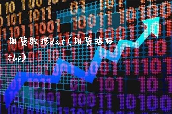期货数据dat(期货指标tbp)_https://www.xmqjcw.com_期货百科_第1张