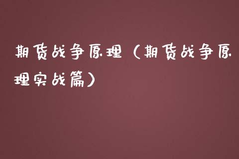 期货战争原理（期货战争原理实战篇）_https://www.xmqjcw.com_期货直播室_第1张