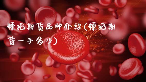 粳稻期货品种介绍(粳稻期货一手多少)_https://www.xmqjcw.com_期货投资_第1张