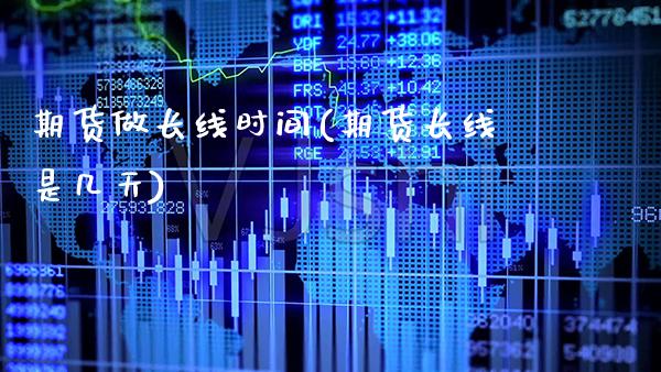 期货做长线时间(期货长线是几天)_https://www.xmqjcw.com_期货百科_第1张