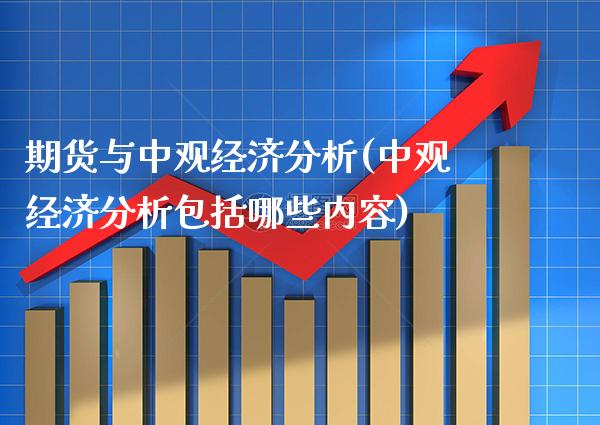 期货与中观经济分析(中观经济分析包括哪些内容)_https://www.xmqjcw.com_期货开户_第1张